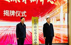 长春市足球协会顺利完成换届选举，市级青少年足球训练中心正式挂牌成立，标志着本地足球发展迈入新阶段