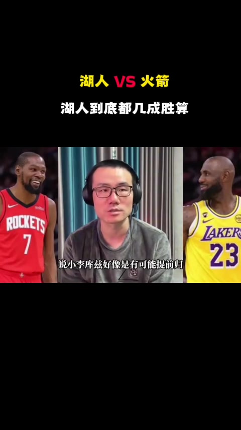 徐静雨湖人残阵打火箭真的够呛上来前两个主场就得输