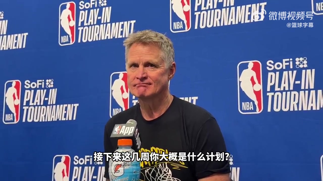 科尔谈自己未来我依然热爱执教但我知道这类工作都有保质期