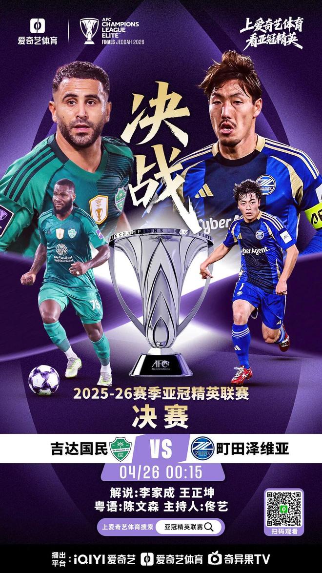 亚冠决赛巅峰对决即将上演，吉达对阵町田，中国裁判马宁担任第四官员，今晚全球球迷共同见证亚洲足球最高荣誉的激烈角逐