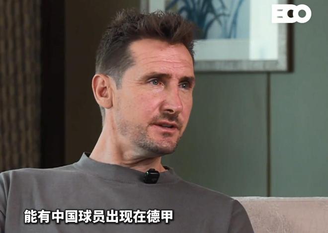 克洛泽坦言关注中国足球的力度有限，但内心深处始终真诚期盼未来有中国球员能够闪耀在德甲赛场之上