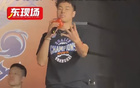 李添荣现身活动现场霸气比出四冠手势致敬张镇麟：我们还有更多冠军目标待实现